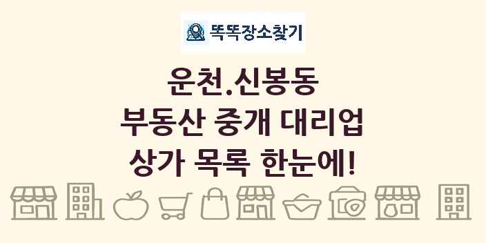 운천.신봉동 부동산 중개 대리업 상가 목록 및 정보