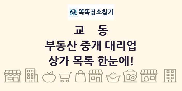 교동 부동산 중개 대리업 상가 목록 및 정보