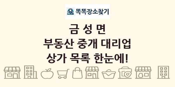 금성면 부동산 중개 대리업 상가 목록 및 정보