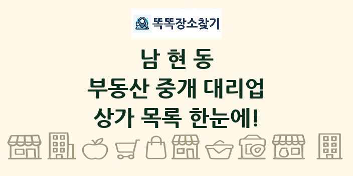 남현동 부동산 중개 대리업 상가 목록 및 정보