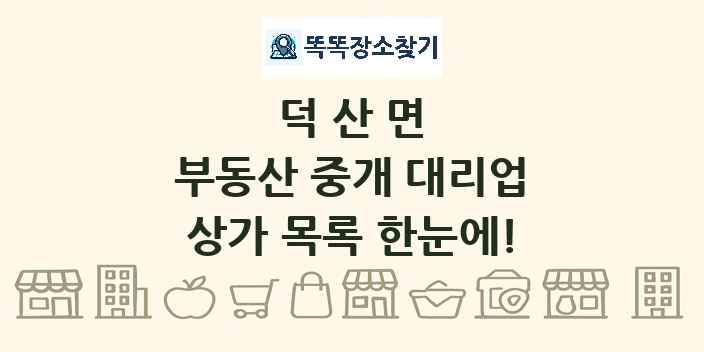 덕산면 부동산 중개 대리업 상가 목록 및 정보