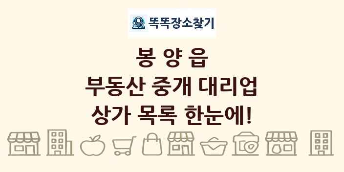 봉양읍 부동산 중개 대리업 상가 목록 및 정보