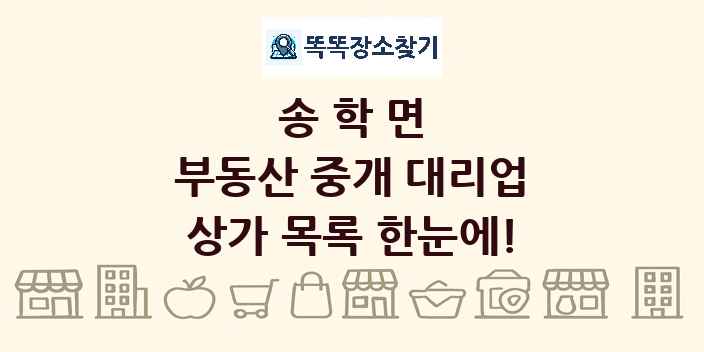 송학면 부동산 중개 대리업 상가 목록 및 정보