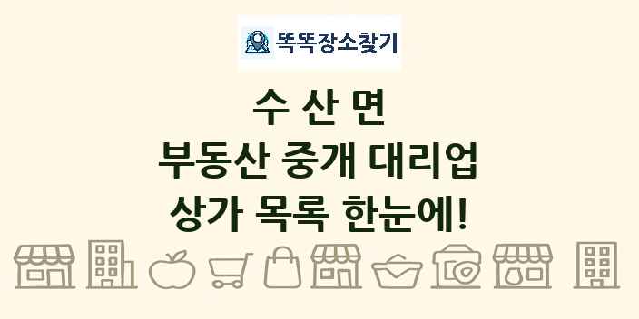 수산면 부동산 중개 대리업 상가 목록 및 정보