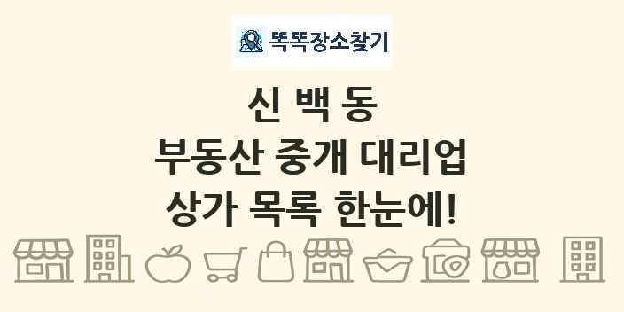 신백동 부동산 중개 대리업 상가 목록 및 정보