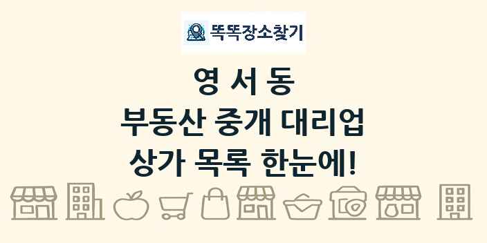 영서동 부동산 중개 대리업 상가 목록 및 정보