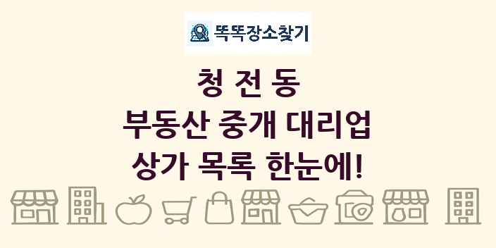 청전동 부동산 중개 대리업 상가 목록 및 정보