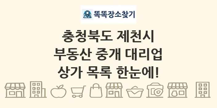 충청북도 제천시 부동산 중개 대리업 상가 목록 및 정보