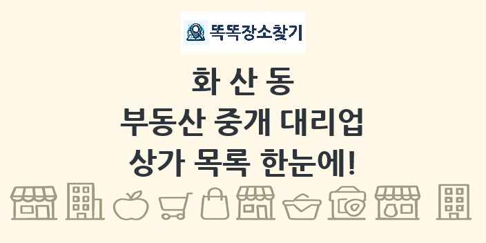 화산동 부동산 중개 대리업 상가 목록 및 정보
