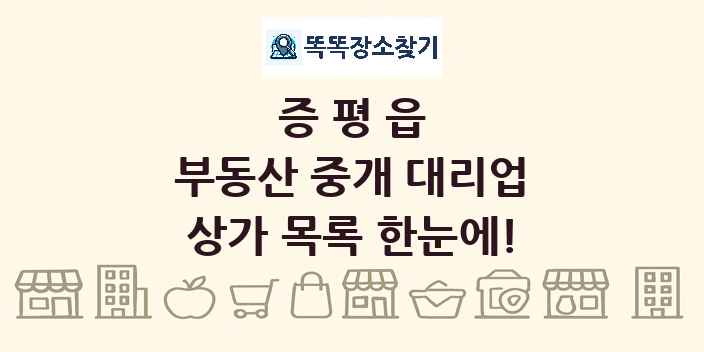 증평읍 부동산 중개 대리업 상가 목록 및 정보