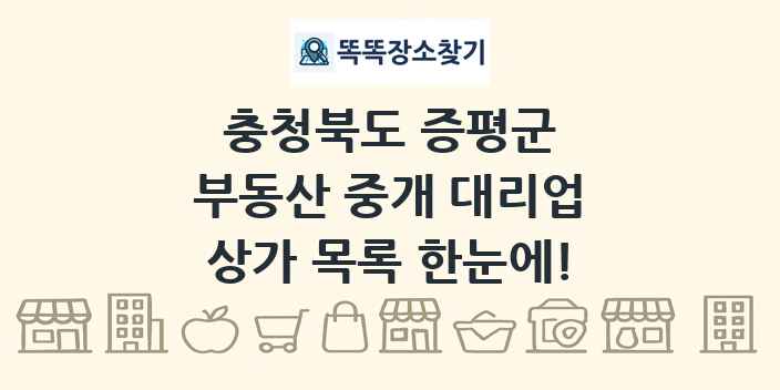 충청북도 증평군 부동산 중개 대리업 상가 목록 및 정보