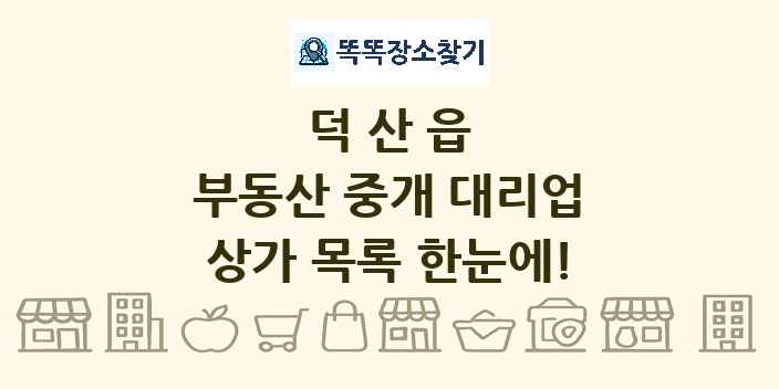 덕산읍 부동산 중개 대리업 상가 목록 및 정보