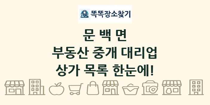 문백면 부동산 중개 대리업 상가 목록 및 정보