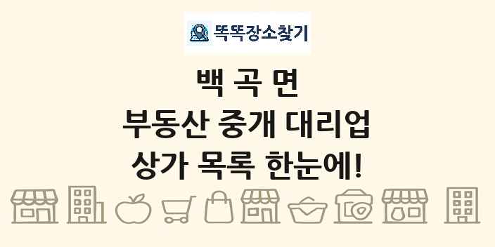 백곡면 부동산 중개 대리업 상가 목록 및 정보
