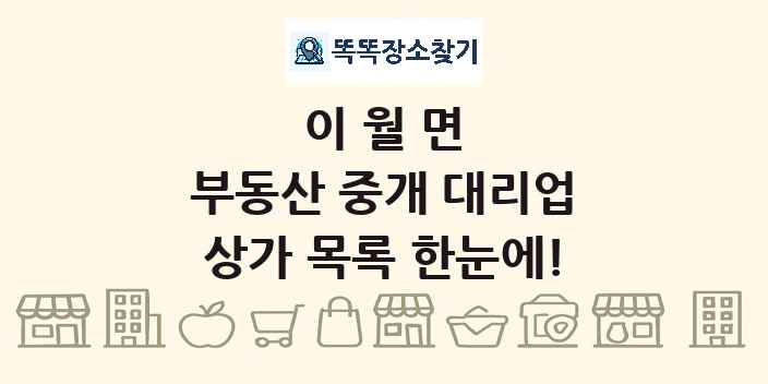 이월면 부동산 중개 대리업 상가 목록 및 정보