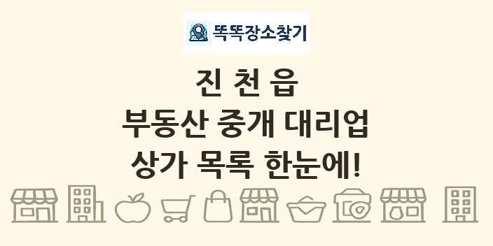 진천읍 부동산 중개 대리업 상가 목록 및 정보
