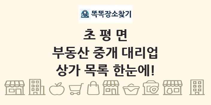 초평면 부동산 중개 대리업 상가 목록 및 정보