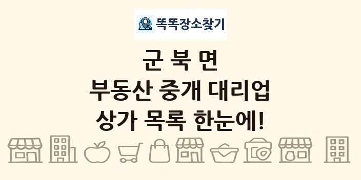 군북면 부동산 중개 대리업 상가 목록 및 정보