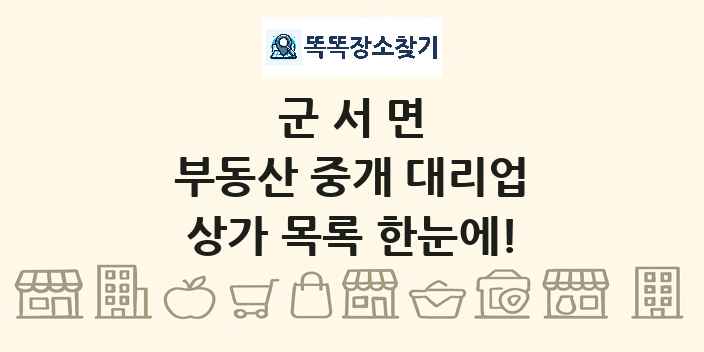 군서면 부동산 중개 대리업 상가 목록 및 정보