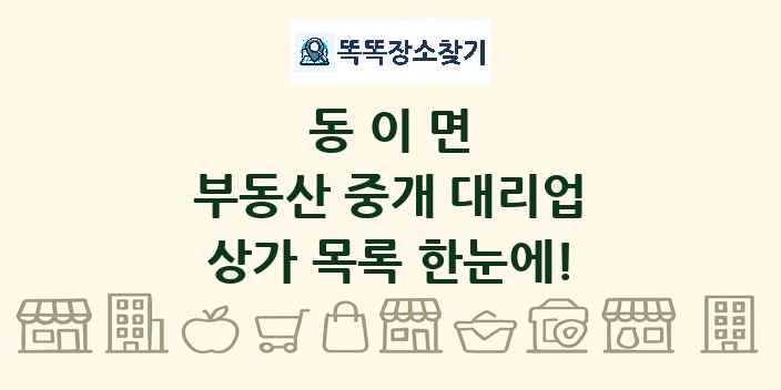 동이면 부동산 중개 대리업 상가 목록 및 정보