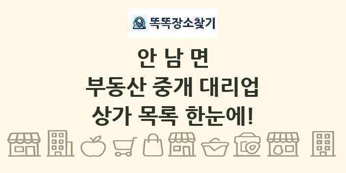 안남면 부동산 중개 대리업 상가 목록 및 정보
