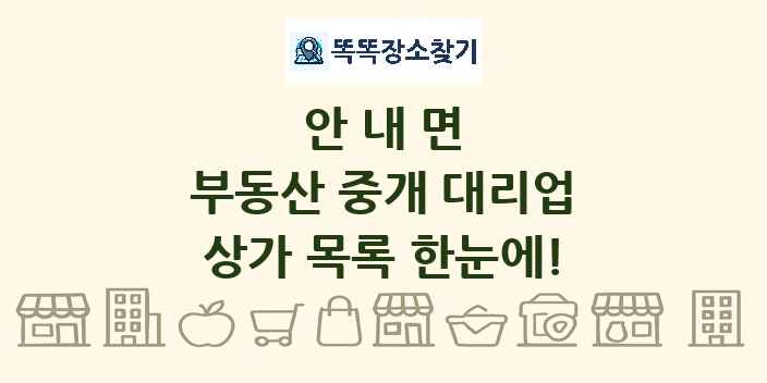 안내면 부동산 중개 대리업 상가 목록 및 정보