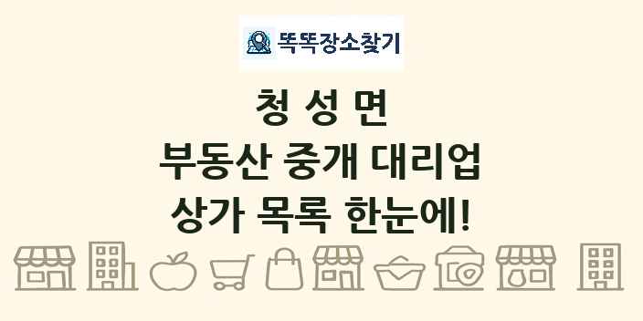 청성면 부동산 중개 대리업 상가 목록 및 정보