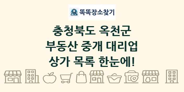 충청북도 옥천군 부동산 중개 대리업 상가 목록 및 정보