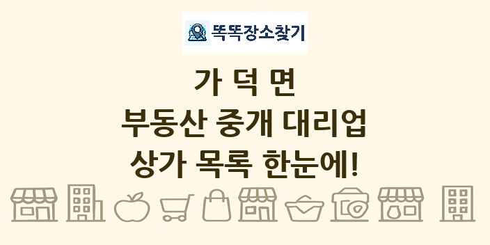가덕면 부동산 중개 대리업 상가 목록 및 정보