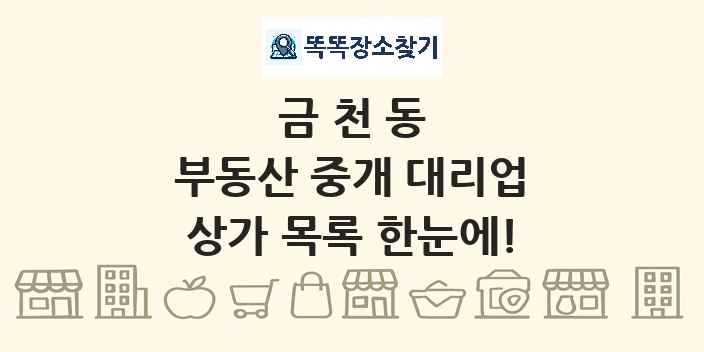 금천동 부동산 중개 대리업 상가 목록 및 정보