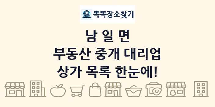 남일면 부동산 중개 대리업 상가 목록 및 정보