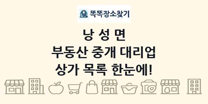 낭성면 부동산 중개 대리업 상가 목록 및 정보