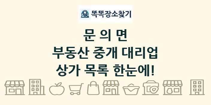 문의면 부동산 중개 대리업 상가 목록 및 정보
