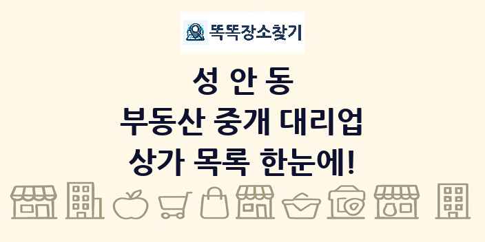 성안동 부동산 중개 대리업 상가 목록 및 정보