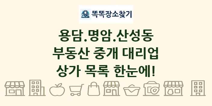 용담.명암.산성동 부동산 중개 대리업 상가 목록 및 정보
