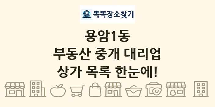 용암1동 부동산 중개 대리업 상가 목록 및 정보