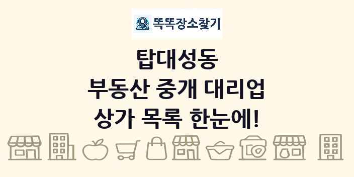 탑대성동 부동산 중개 대리업 상가 목록 및 정보