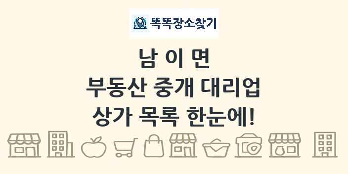 남이면 부동산 중개 대리업 상가 목록 및 정보