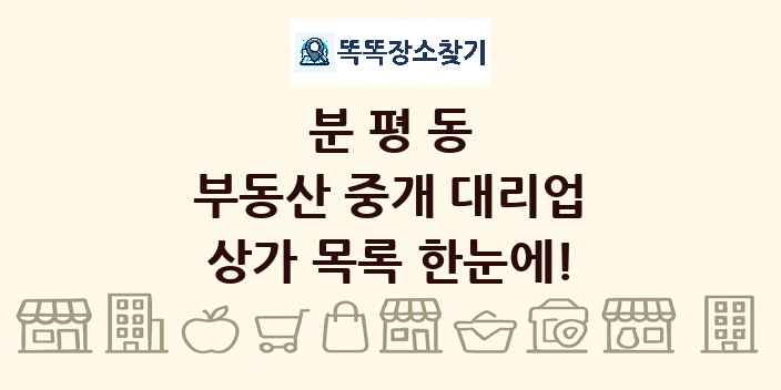 분평동 부동산 중개 대리업 상가 목록 및 정보