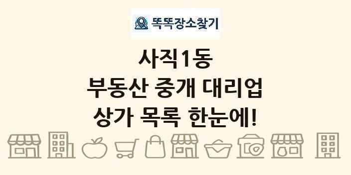 사직1동 부동산 중개 대리업 상가 목록 및 정보