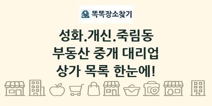 성화.개신.죽림동 부동산 중개 대리업 상가 목록 및 정보
