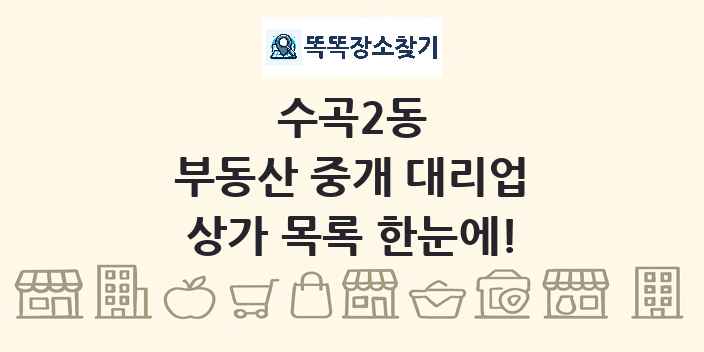 수곡2동 부동산 중개 대리업 상가 목록 및 정보