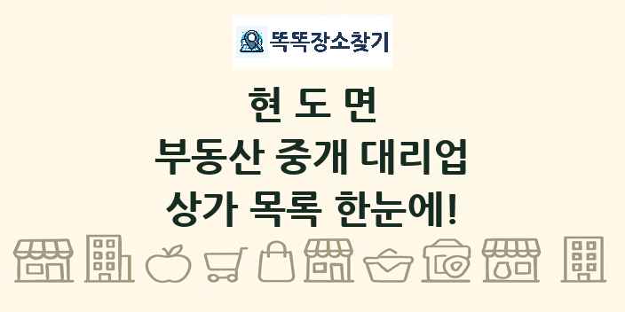 현도면 부동산 중개 대리업 상가 목록 및 정보