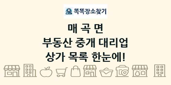 매곡면 부동산 중개 대리업 상가 목록 및 정보