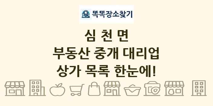 심천면 부동산 중개 대리업 상가 목록 및 정보