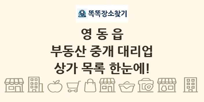 영동읍 부동산 중개 대리업 상가 목록 및 정보