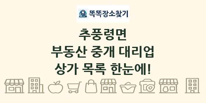 추풍령면 부동산 중개 대리업 상가 목록 및 정보
