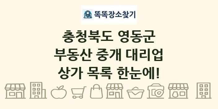 충청북도 영동군 부동산 중개 대리업 상가 목록 및 정보