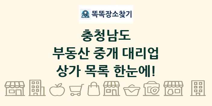 충청남도 부동산 중개 대리업 상가 목록 및 정보