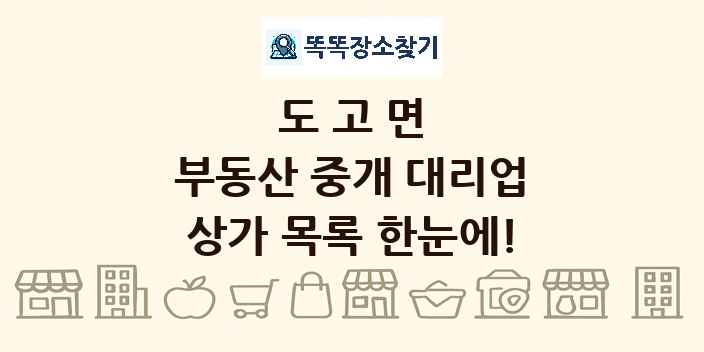 도고면 부동산 중개 대리업 상가 목록 및 정보